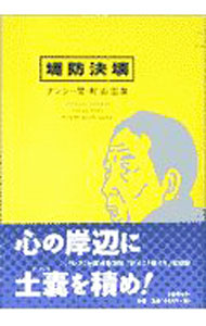 【中古】堤防決壊 / ナンシー関／町山広美