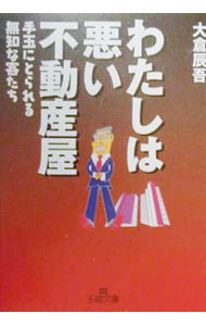 【中古】わたしは悪い不動産屋 / 大倉辰吾 (文庫)