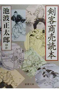 【中古】剣客商売読本 / 池波正太郎 (文庫)