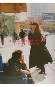 【中古】海外でキャリアを築くということ / おかむら良