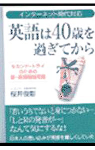 【中古】英語は40歳を過ぎてから / 桜井俊彰 (単行本)
