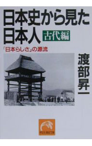 乐天商城 - 【中古】日本史から見た日本人−古代編− / 渡部昇一 (文庫)