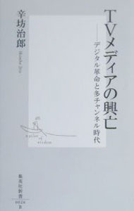 &nbsp;&nbsp;&nbsp; TVメディアの興亡 新書 の詳細 カテゴリ: 中古本 ジャンル: 料理・趣味・児童 その他娯楽 出版社: 集英社 レーベル: 集英社新書 作者: 辛坊治郎 カナ: テレビメディアノコウボウ / シンボウジロウ サイズ: 新書 ISBN: 4087200264 発売日: 2000/04/01 関連商品リンク : 辛坊治郎 集英社 集英社新書　