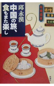 【中古】中国の旅、食もまた楽し / 邱永漢 (単行本)