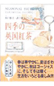 【中古】四季の英国紅