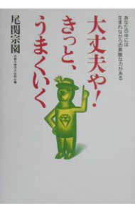 &nbsp;&nbsp;&nbsp; 大丈夫や！きっと、うまくいく 単行本 の詳細 カテゴリ: 中古本 ジャンル: 産業・学術・歴史 宗教その他 出版社: ロングセラーズ レーベル: 作者: 尾関宗園 カナ: ダイジョウブヤキットウマクイク / オゼキソウエン サイズ: 単行本 ISBN: 484541189X 発売日: 2000/04/01 関連商品リンク : 尾関宗園 ロングセラーズ　