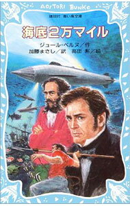 【中古】海底2万マイル / ジュール＝ベルヌ (新書)