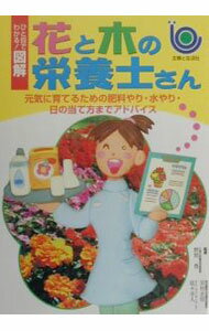 乐天商城 - 【中古】花と木の栄養士さん−元気に育てるための肥料やり・水やり・日の当て方までアドバイス− / 主婦と生活社【編】