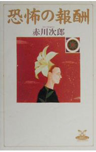 【中古】恐怖の報酬 / 赤川次郎 (単行本)