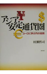 【中古】アジア安定通貨圏 / 村瀬哲司 (単行本)
