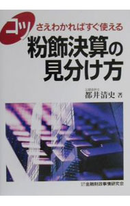 【中古】コツさえわかればすぐ使える粉飾決算の見分け方 / 都井清史