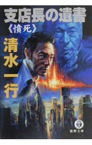 &nbsp;&nbsp;&nbsp; 支店長の遺書 文庫 の詳細 カテゴリ: 中古本 ジャンル: 文芸 小説一般 出版社: 徳間書店 レーベル: 徳間文庫 作者: 清水一行 カナ: シテンチョウノイショ / シミズイッコウ サイズ: 文庫 ISBN: 4198913242 発売日: 2000/06/01 関連商品リンク : 清水一行 徳間書店 徳間文庫　