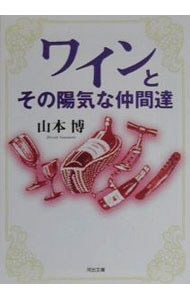 &nbsp;&nbsp;&nbsp; ワインとその陽気な仲間達 文庫 の詳細 カテゴリ: 中古本 ジャンル: 料理・趣味・児童 料理・食品その他 出版社: 河出書房新社 レーベル: 河出文庫 作者: 山本博 カナ: ワイントソノヨウキナナカマタチ / ヤマモトヒロシ サイズ: 文庫 ISBN: 4309473970 発売日: 2000/06/01 関連商品リンク : 山本博 河出書房新社 河出文庫