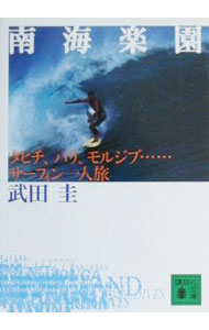 &nbsp;&nbsp;&nbsp; 南海楽園 文庫 の詳細 カテゴリ: 中古本 ジャンル: 料理・趣味・児童 その他娯楽 出版社: 講談社 レーベル: 講談社文庫 作者: 武田圭 カナ: ナンカイラクエン / タケダケイ サイズ: 文庫 ISBN: 4062648733 発売日: 2000/06/01 関連商品リンク : 武田圭 講談社 講談社文庫