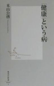 【中古】「健康」という病 / 米山公啓 (新書)