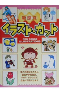 【中古】新感覚自由に使えるイラスト・カット / 西東社 (単行本)