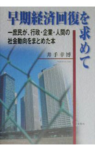 【中古】早期経済回復を求めて / 井手幸博 (単行本)