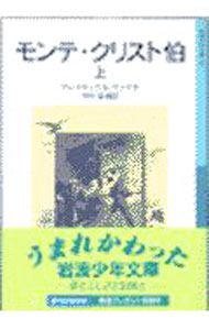 【中古】モンテ・クリスト伯 上/ アレクサンドル・デュマ