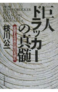 樂天商城 - 【中古】巨人ドラッカーの真髄 / 枝川公一 (単行本)