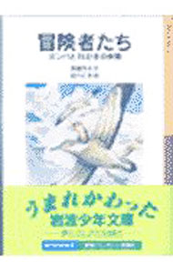 【中古】冒険者たち−ガンバと15ひきの仲間− / 斎藤惇夫 (新書)