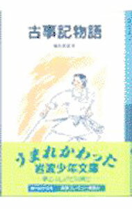 【中古】古事記物語　【新版】 / 福永武彦 (新書)