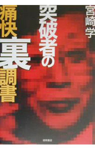 乐天商城 - 【中古】突破者の痛快裏調書 / 宮崎学