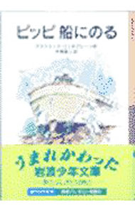 Unused Book - 【中古】ピッピ船にのる / アストリッド・リンドグレーン