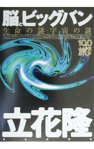 【中古】脳とビッグバン−生命の謎・宇宙の謎− / 立花隆 (単行本)