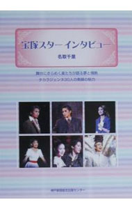【中古】宝塚スターインタビュー / 名取千里 (単行本)