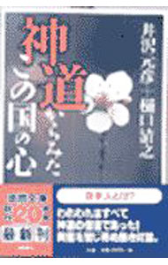 【中古】神道からみたこの国の心 / 井沢元彦／樋口清之 (文庫)