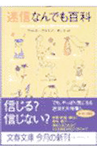 【中古】迷信なんでも百科 / ヴァルター・ゲルラッハ (文庫)