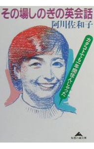 &nbsp;&nbsp;&nbsp; その場しのぎの英会話 文庫 の詳細 カテゴリ: 中古本 ジャンル: 料理・趣味・児童 その他娯楽 出版社: 光文社 レーベル: 知恵の森文庫 作者: 阿川佐和子 カナ: ソノバシノギノエイカイワ / アガワサワコ サイズ: 文庫 ISBN: 433478013X 発売日: 2000/07/01 関連商品リンク : 阿川佐和子 光文社 知恵の森文庫　