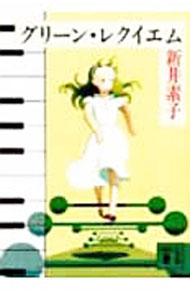 【中古】グリーン・レクイエム / 新井素子