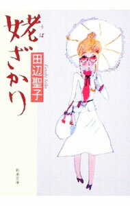 【中古】姥ざかり / 田辺聖子 (文庫)