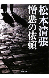 【中古】憎悪の依頼 / 松本清張 (文庫)