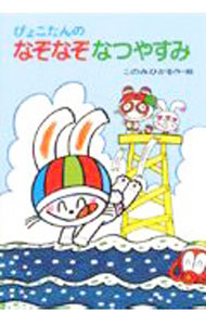 【中古】ぴょこたんのなぞなぞなつやすみ / 木乃美光【作・絵】〔コノミヒカル〕 (単行本)
