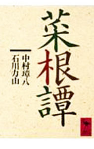 【中古】菜根譚 / 中村璋八／石川力山