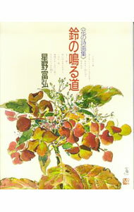 【中古】鈴の鳴る道—花の詩画集 / 星野富弘〔ホシノトミヒロ〕 (単行本)