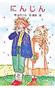 【中古】にんじん　ポプラ社文庫 / ジュール・ルナール (新書)