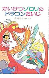 【中古】かいけつゾロリのドラゴンたいじ / 原ゆたか (単行本)