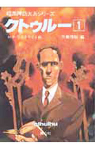 【中古】暗黒神話大系シリーズ−クトゥルー 1/ 大瀧啓裕【編】／ハワード・フィリップス・ラヴクラフト【著】　他 (文庫)
