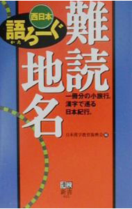 其它 - 【中古】難読地名語ろーぐ−西日本− / 日本漢字教育振興会