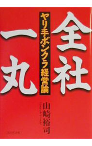 【中古】全社一丸 / 山崎裕司 (単行本)