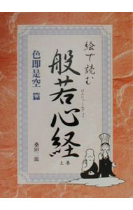 &nbsp;&nbsp;&nbsp; 絵で読む般若心経−色即是空篇− 単行本 の詳細 カテゴリ: 中古本 ジャンル: 産業・学術・歴史 宗教その他 出版社: ブックマン社 レーベル: 作者: 桑田二郎 カナ: エデヨムハンニャシンギョウシキソクゼクウヘン / クワタジロウ サイズ: 単行本 ISBN: 4893084054 発売日: 2000/07/01 関連商品リンク : 桑田二郎 ブックマン社