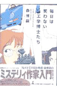【中古】毎日は笑わない工学博士たち（日記シリーズ2） / 森博嗣 (単行本)