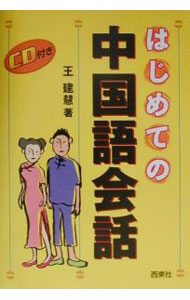 【中古】はじめての中国語会話 / 王建慧 (単行本)