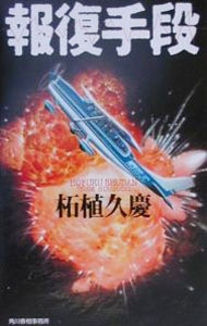 【中古】報復手段 / 柘植久慶 (新書)