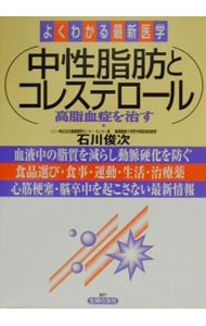 【中古】中性脂肪とコレステロール / 石川俊次 (単行本)