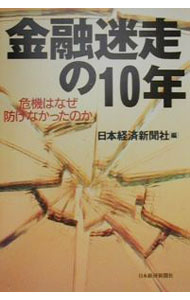 Other - 【中古】金融迷走の10年 / 日本経済新聞社 (単行本)