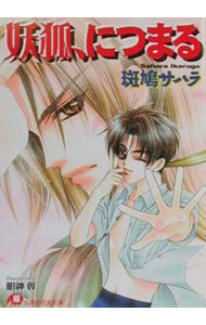 【中古】妖狐、につまる / 斑鳩サハラ ボーイズラブ小説 (文庫)